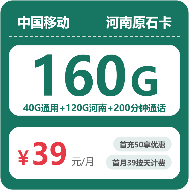 移动河南原石卡39元包160G+200分钟