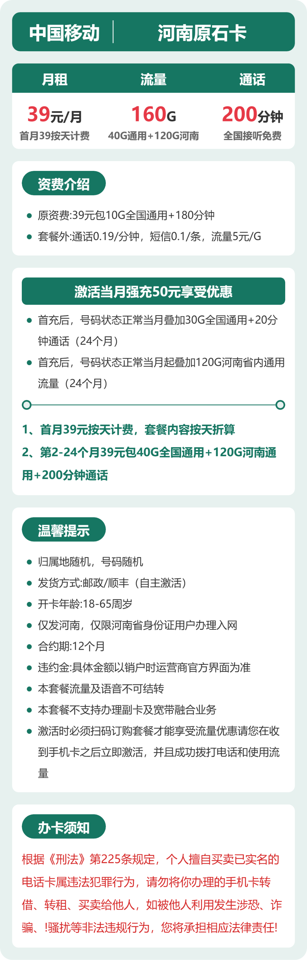 移动河南原石卡39元包160G+200分钟
