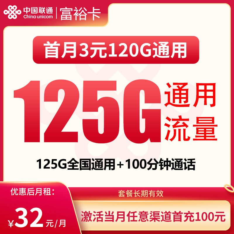 联通富裕卡32元125G+100分钟【发全国】