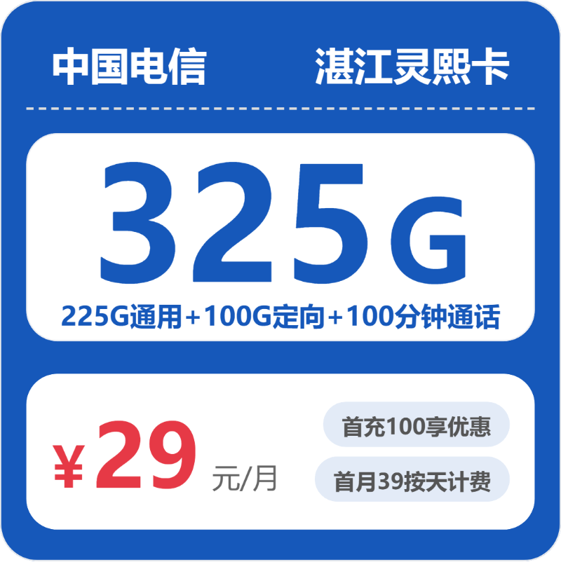 电信湛江灵熙卡29元包325G+100分钟