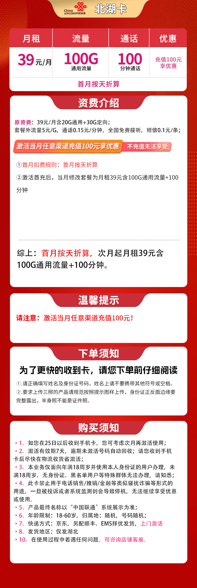 G1联通北湖卡39元100G+100分钟【只发湖北】