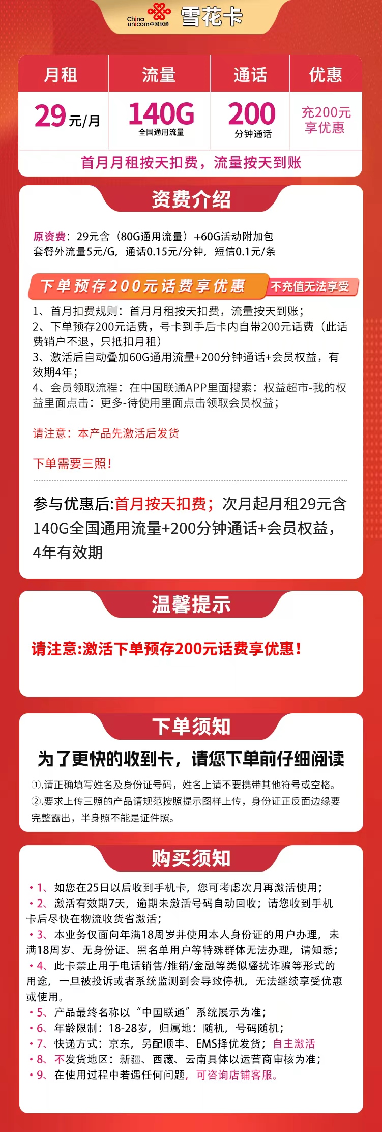联通雪花卡29元140G+200分钟【发全国】