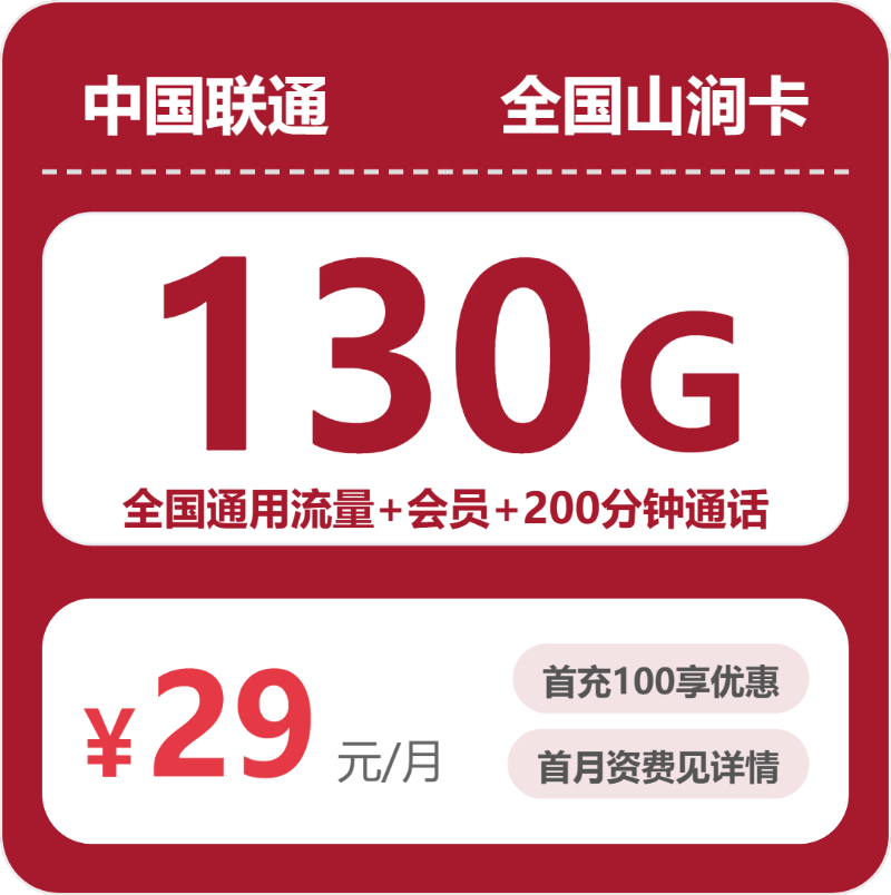 联通全国山涧卡29元包130G+200分钟+会员