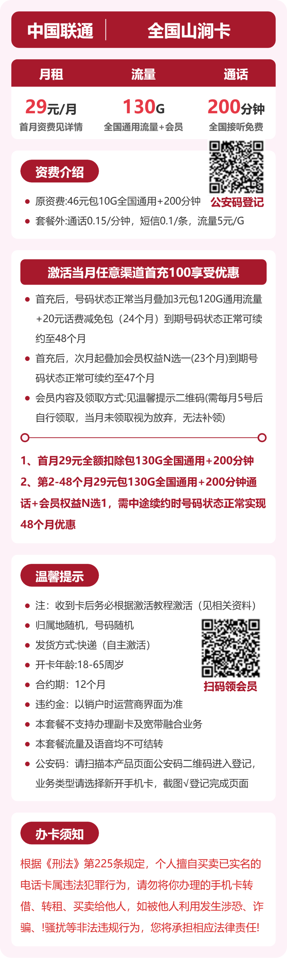 联通全国山涧卡29元包130G+200分钟+会员