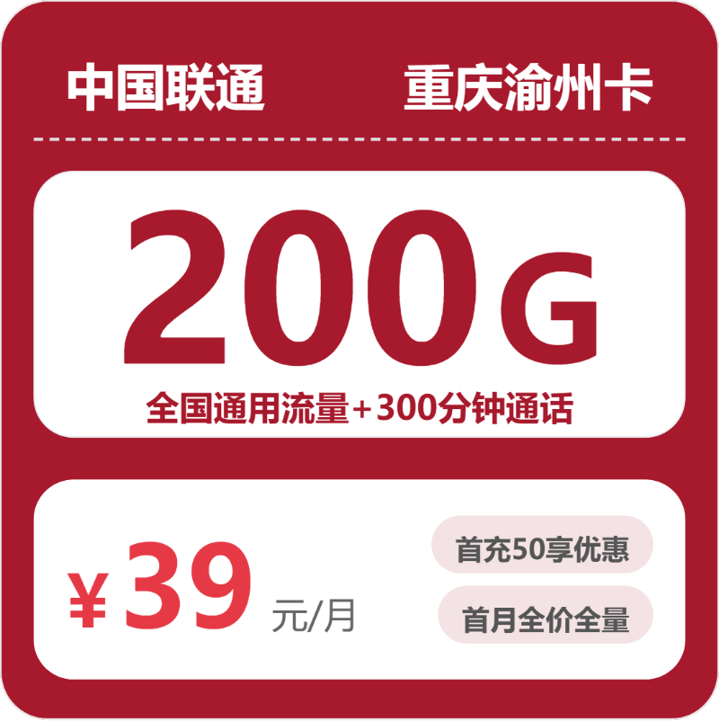 联通重庆渝州卡39元包200G+300分钟