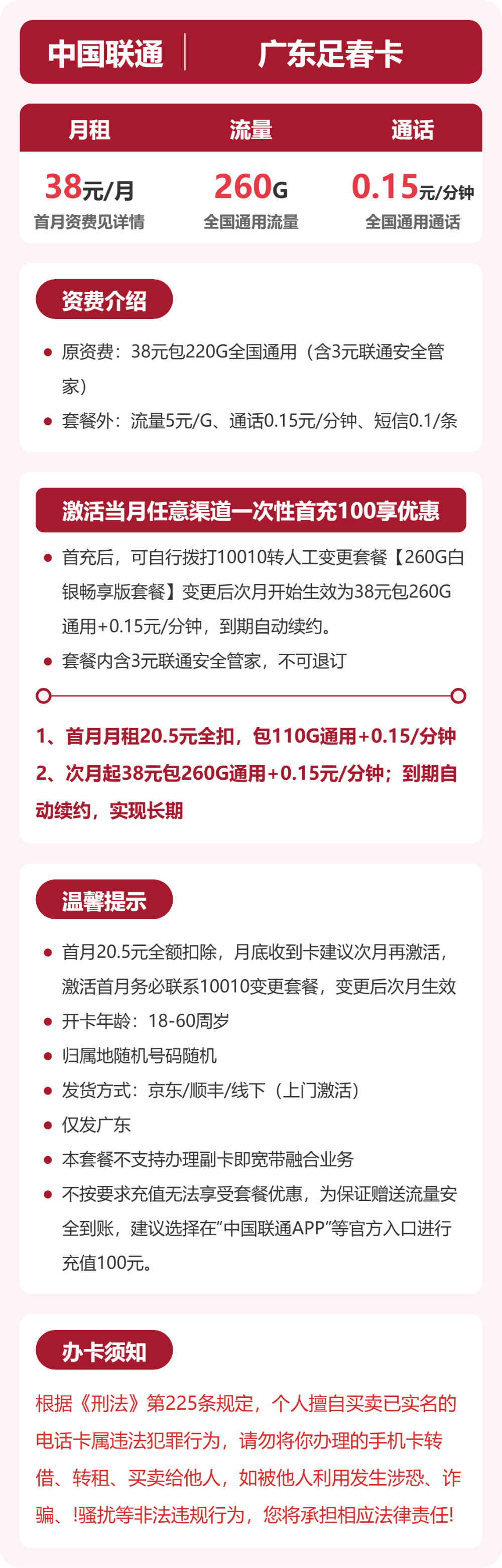 联通广东足春卡38元包260G+0.15元/分钟
