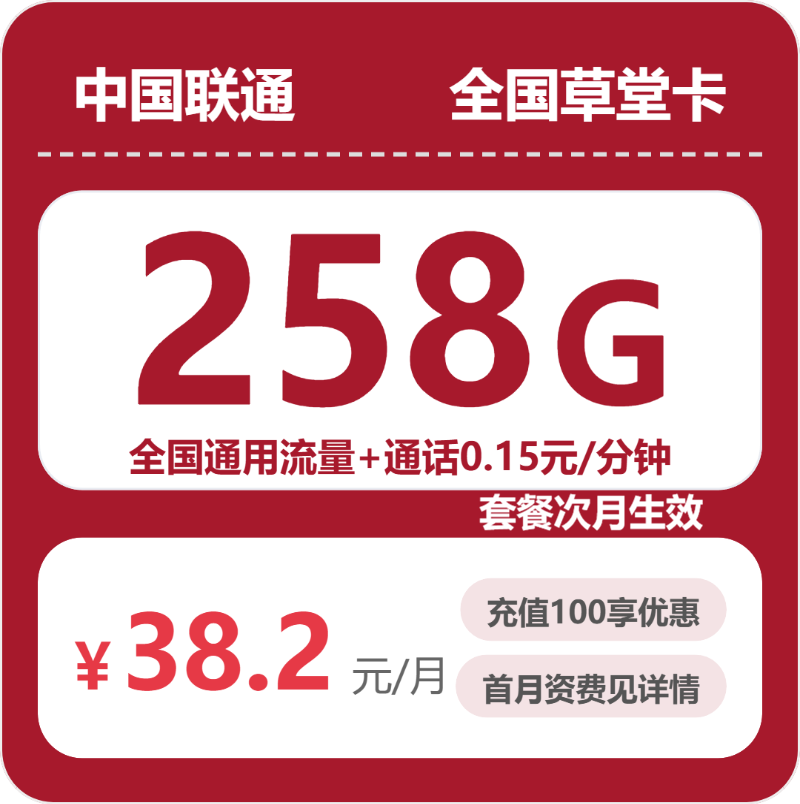 联通全国草堂卡38.2元包258G+0.15元/分钟
