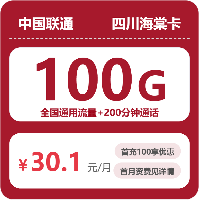 联通四川青茶卡30.1元包100G+200分钟