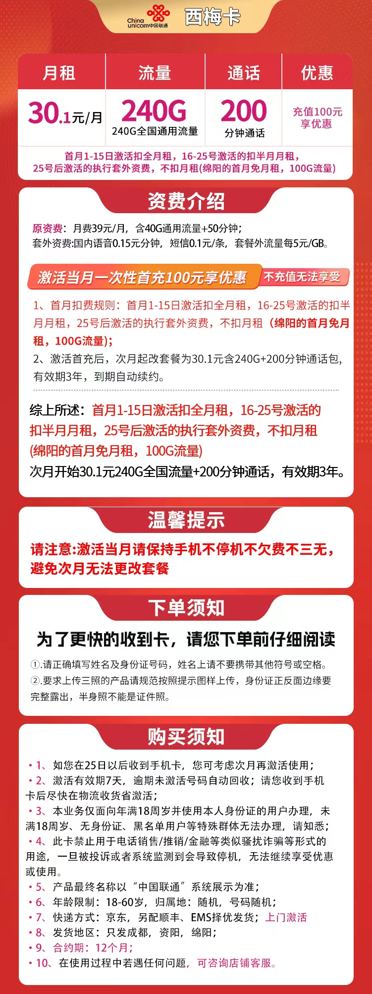 联通西梅卡30.1元240G+200分钟【只发四川成都/资阳/绵阳】