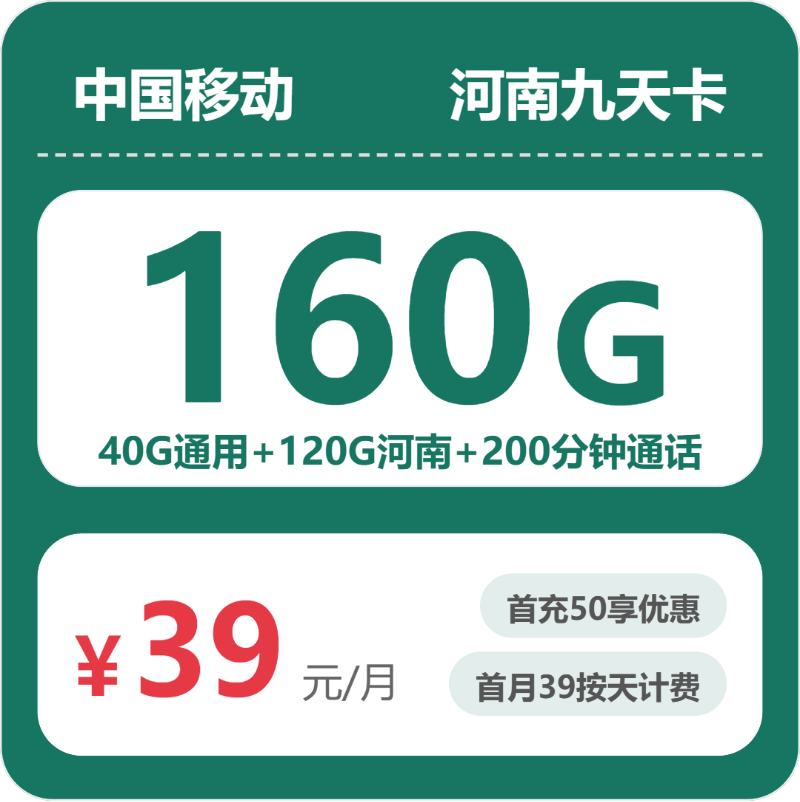 移动河南原石卡39元包160G+200分钟