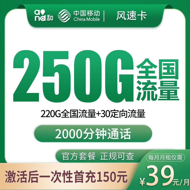移动风速卡39元250G+2000分钟【只发广西】