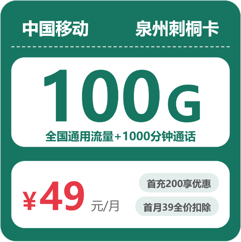 移动泉州刺桐卡49元包100G+1000分钟