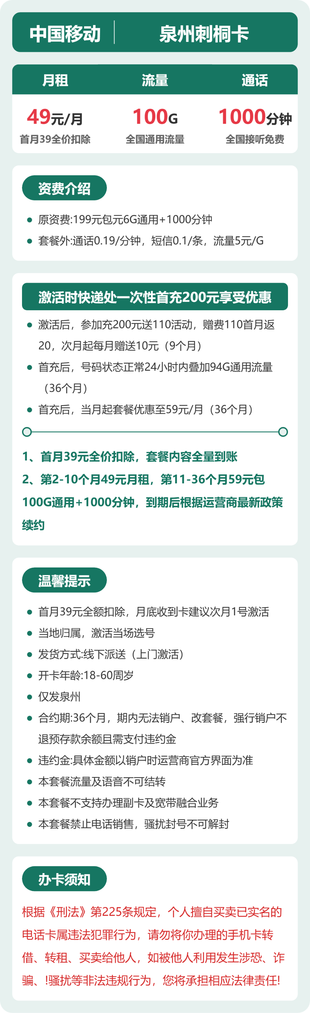 移动泉州刺桐卡49元包100G+1000分钟