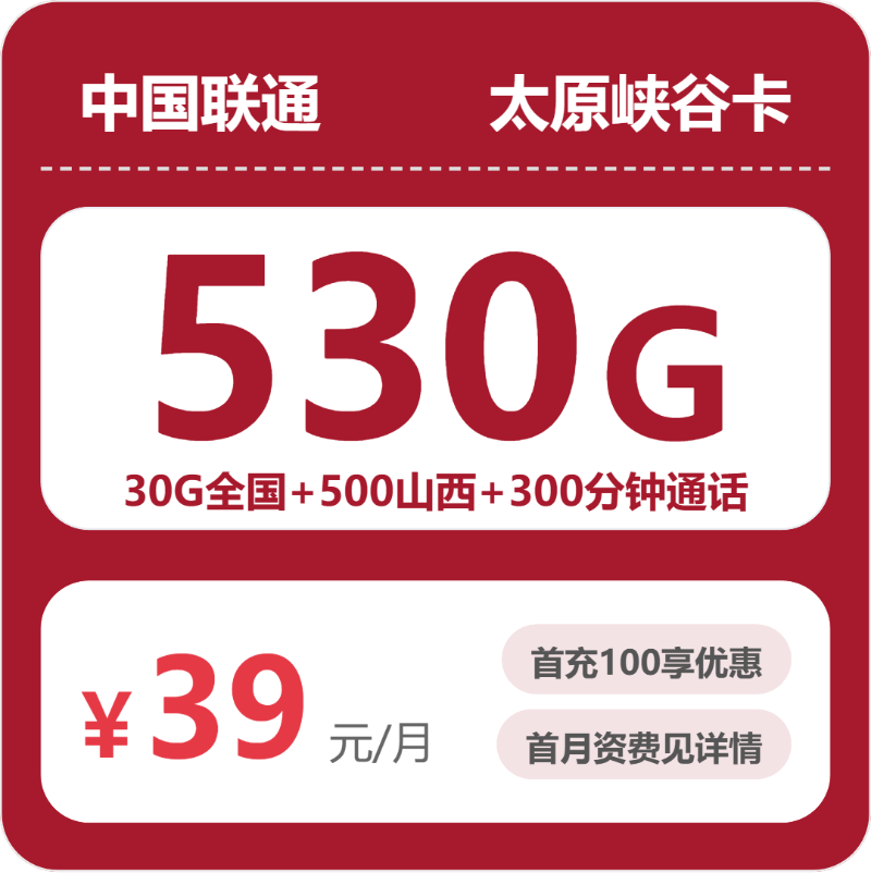 联通太原峡谷卡39元包530G+300分钟