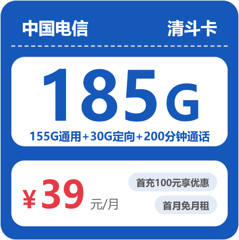 电信电信清斗卡39元包185G+200分钟