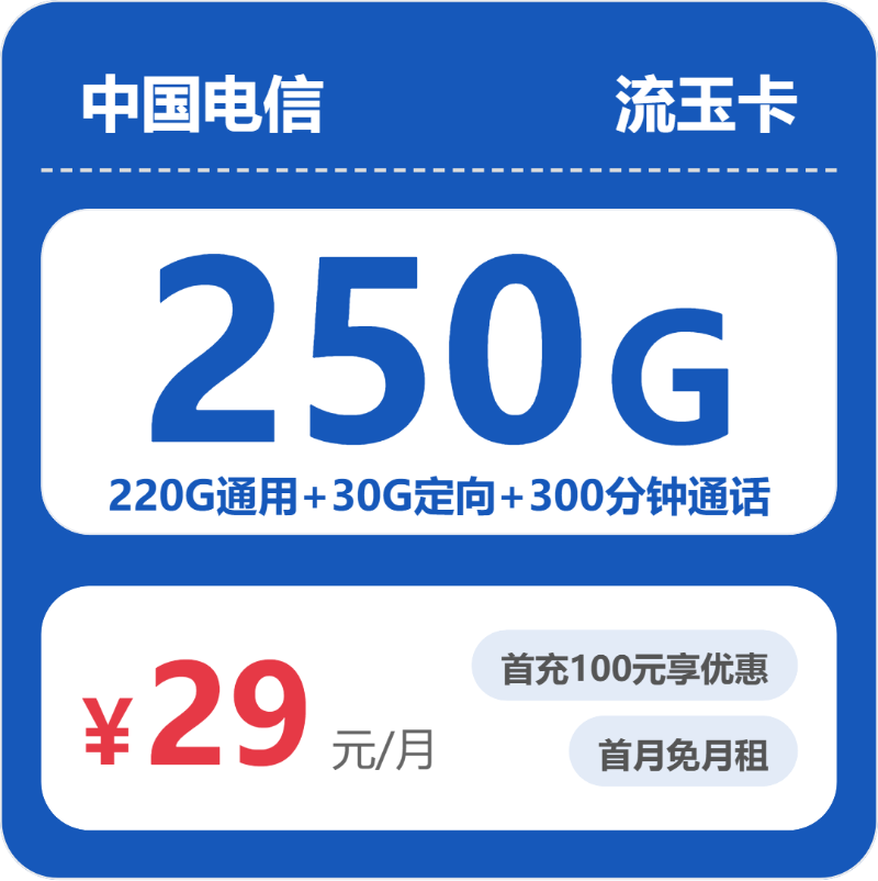 电信省内流玉卡29元包250G+300分钟