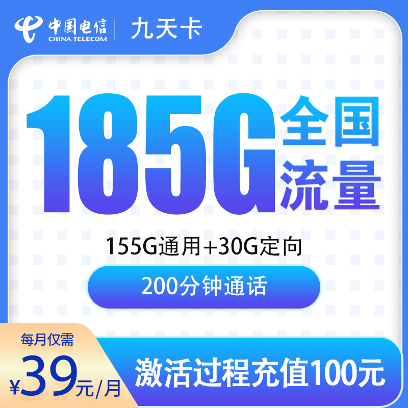 G1电信九天卡39元185G+200分钟【只发贵州】
