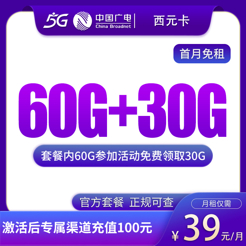 广电西元卡39元90G+0.15/分钟【只发北京】