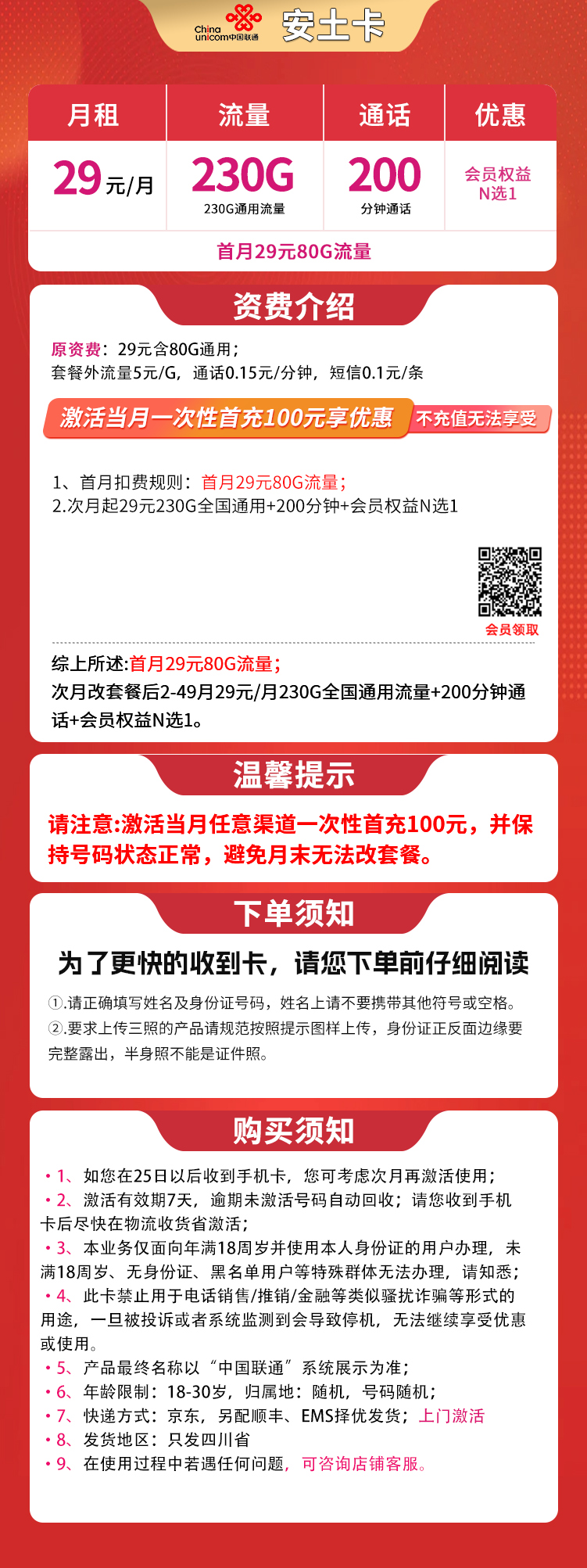 G1联通安土卡29元230G+200分钟【只发四川】