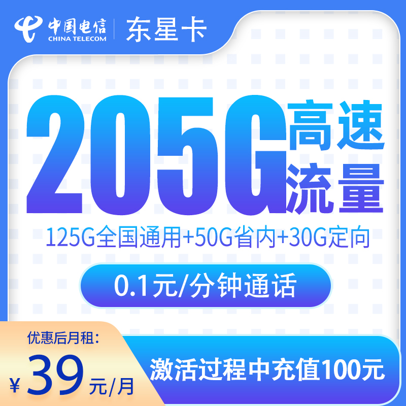 N1电信东星卡39元205G【只发山东】