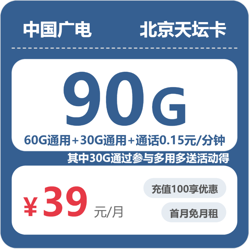 广电北京天坛卡39元包90G+0.15元/分钟