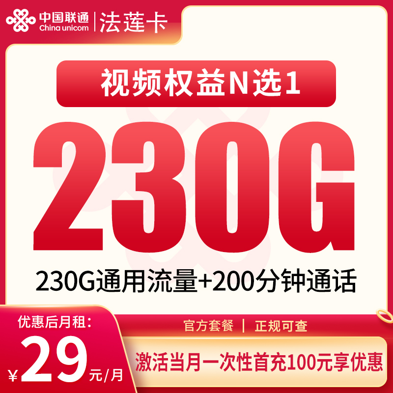 联通法莲卡29元230G+200分钟【只发四川】