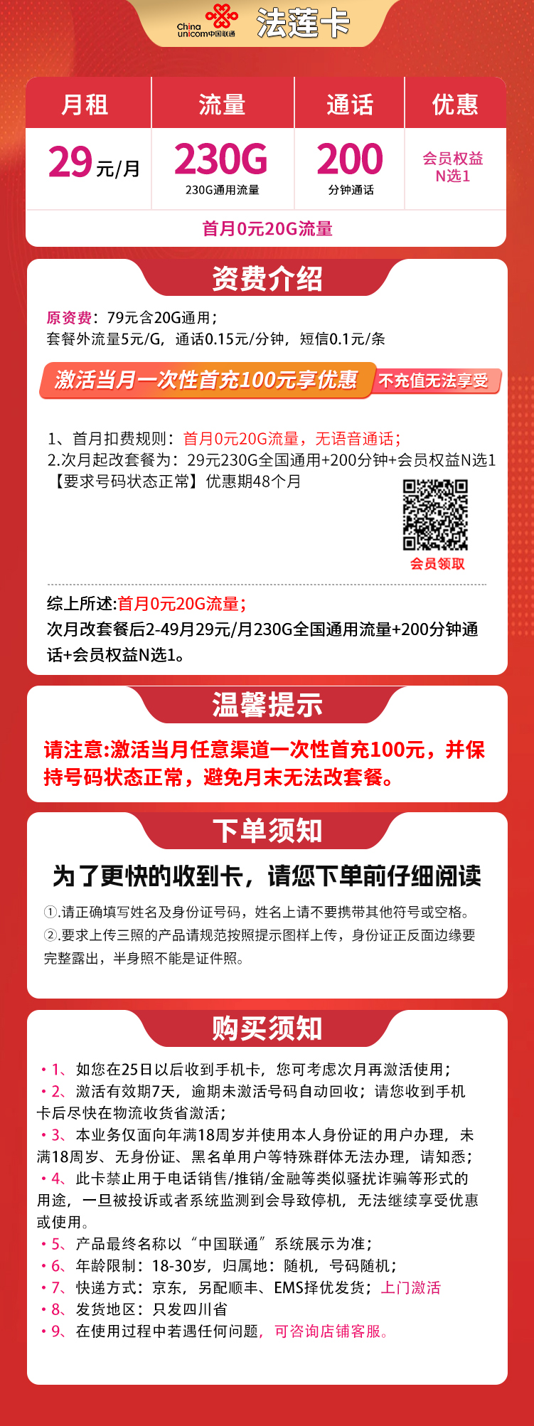 联通法莲卡29元230G+200分钟【只发四川】