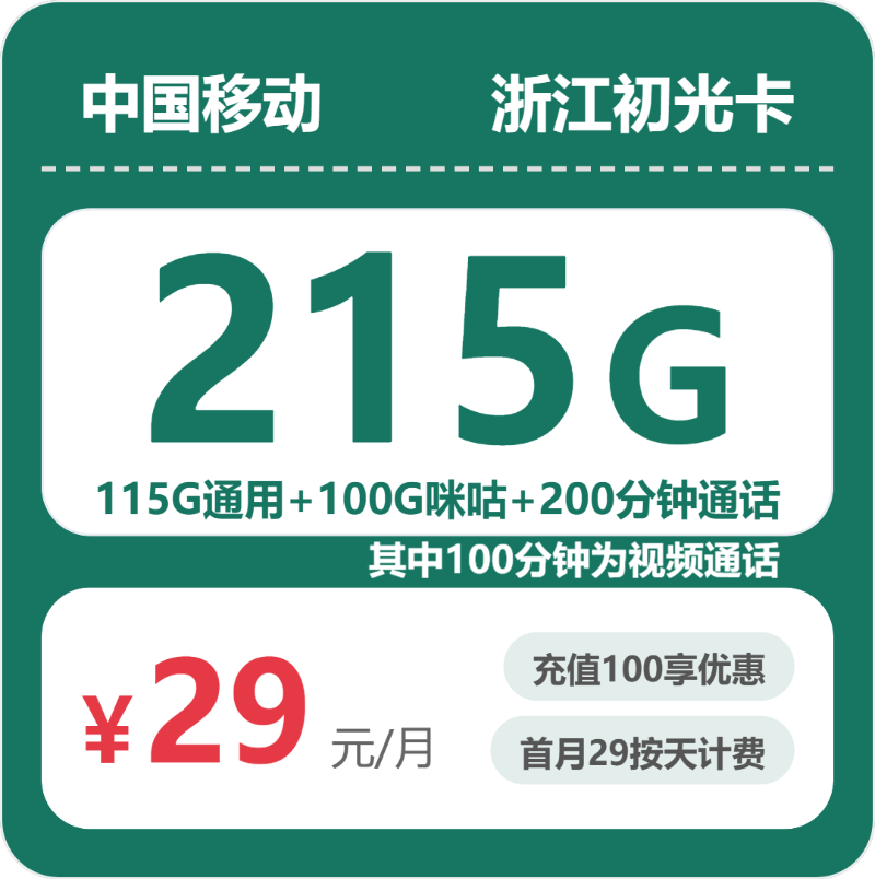 移动浙江初光卡29元包215G+200分钟
