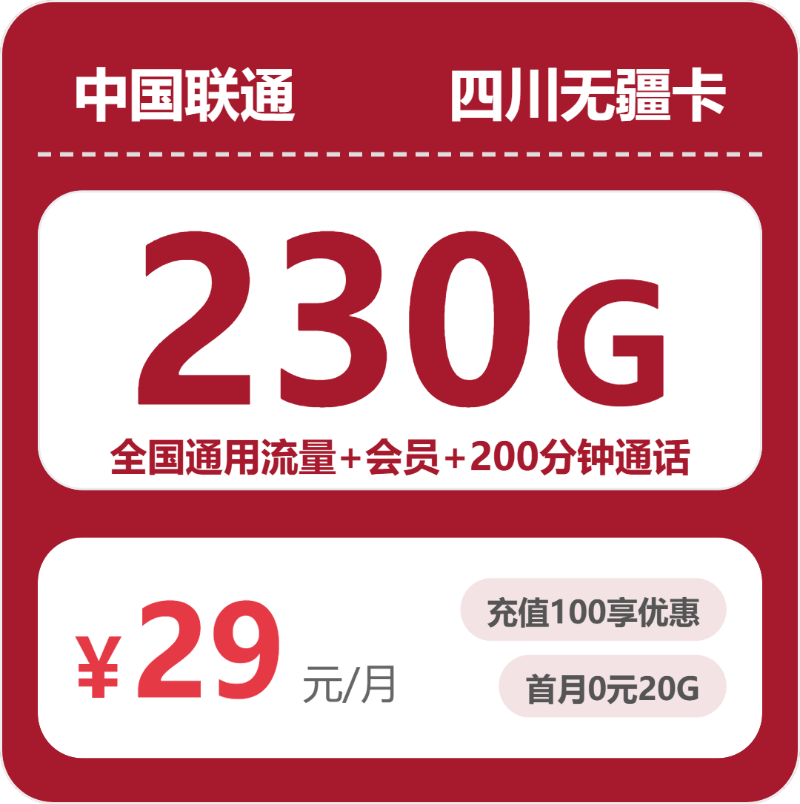 联通四川无疆卡29元包230G+200分钟+会员