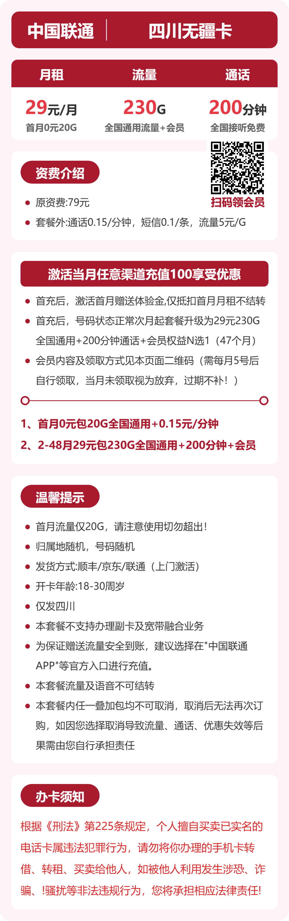联通四川无疆卡29元包230G+200分钟+会员