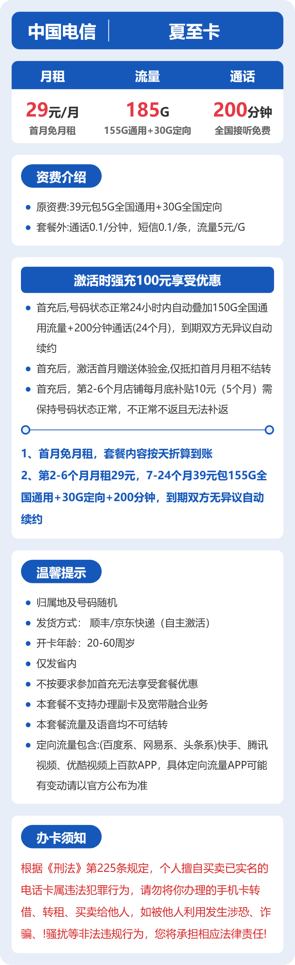 电信省内夏至卡29元包185G+200分钟