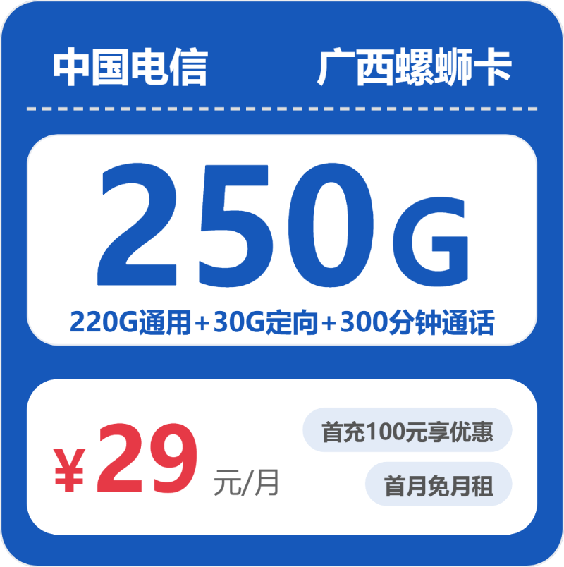 电信广西螺蛳卡29元包250G+300分钟