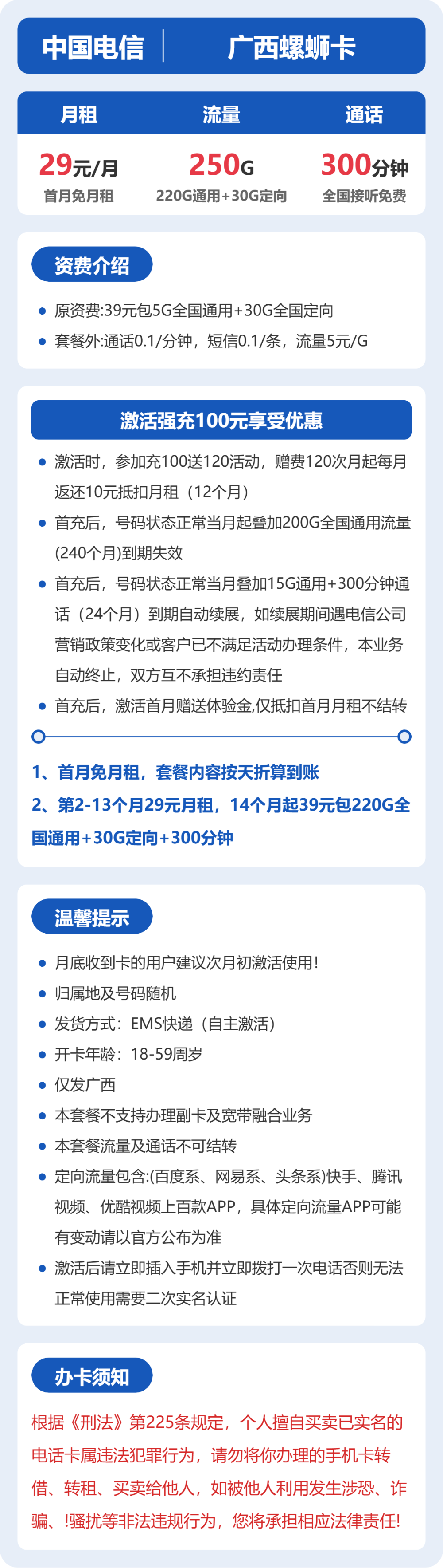 电信广西螺蛳卡29元包250G+300分钟