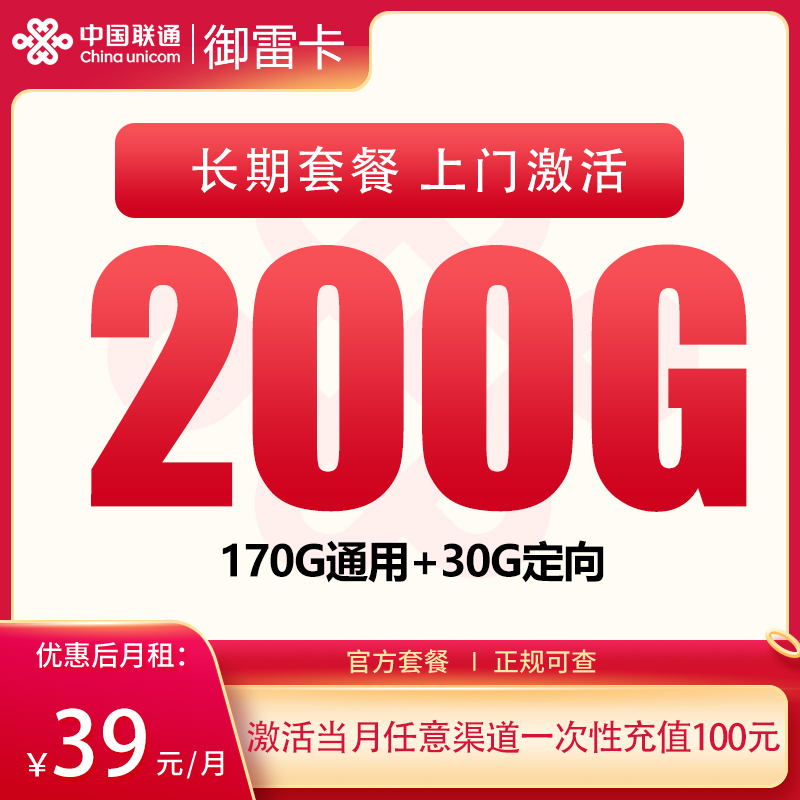 联通御雷卡39元200G【只发湖北】