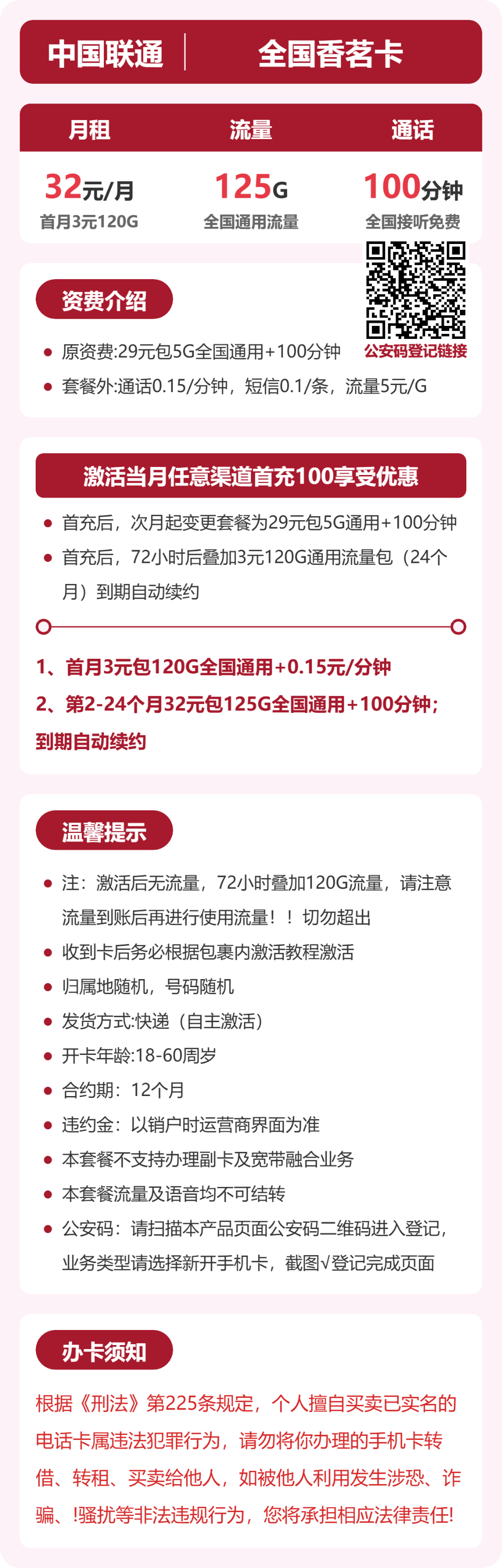 联通全国香茗卡32元包125G+100分钟