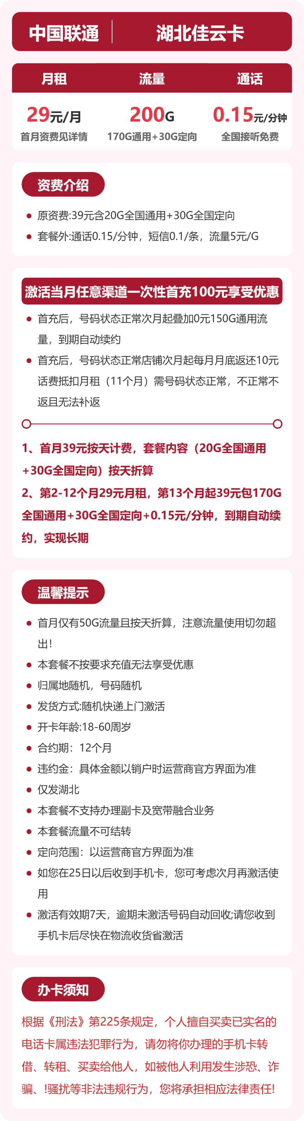联通湖北佳云卡29元包200G+0.15元/分钟