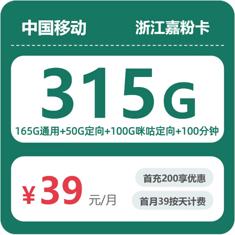 移动浙江嘉粉卡39元包315G+100分钟