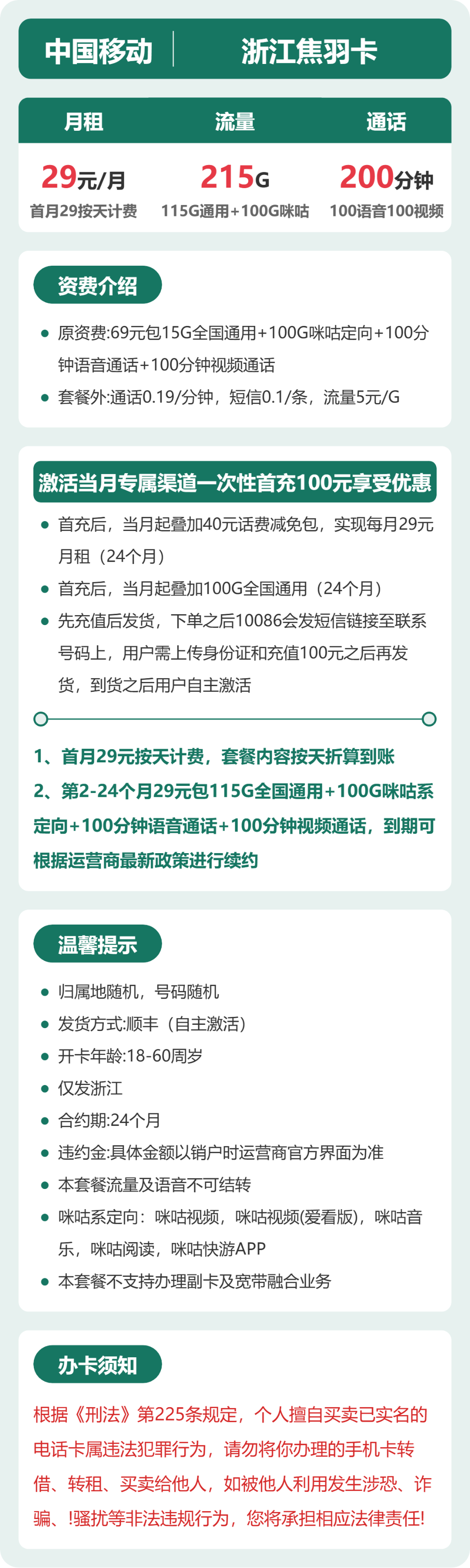 移动浙江焦羽卡29元包215G+200分钟