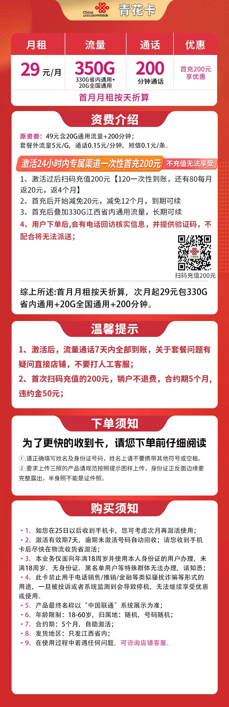 联通青花卡29元350G+200分钟【只发江西】