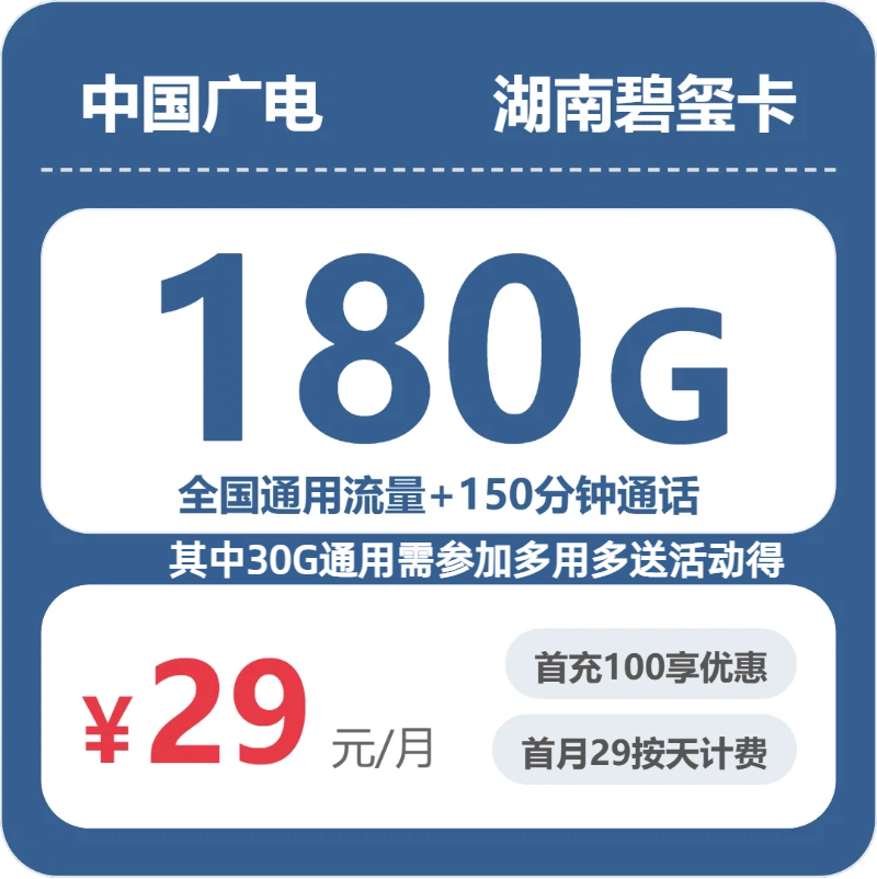 广电湖南碧玺卡29元包180G+150分钟
