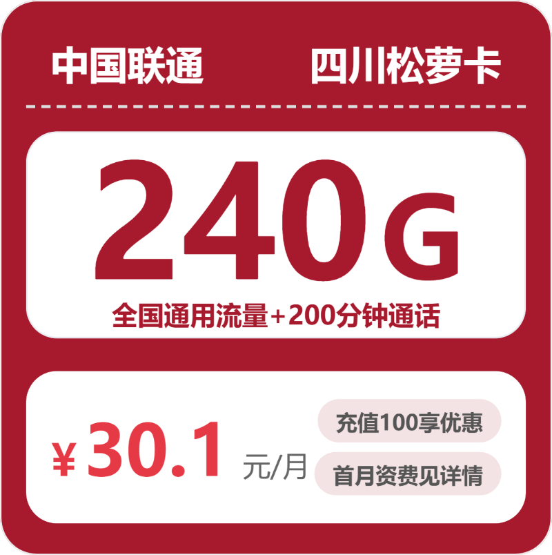 联通四川海棠卡30.1元包240G+200分钟