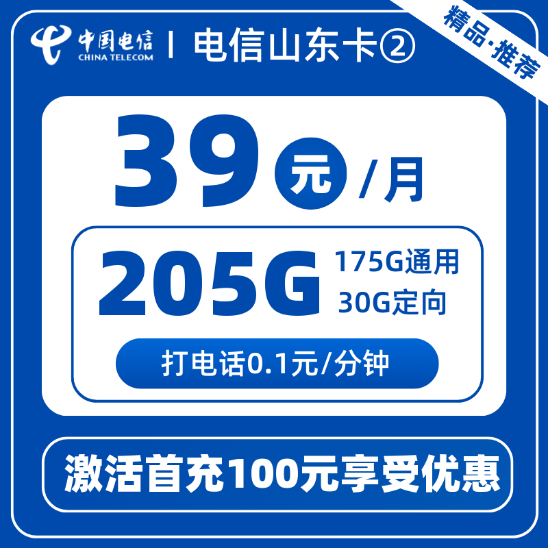 电信山东卡②39元205G