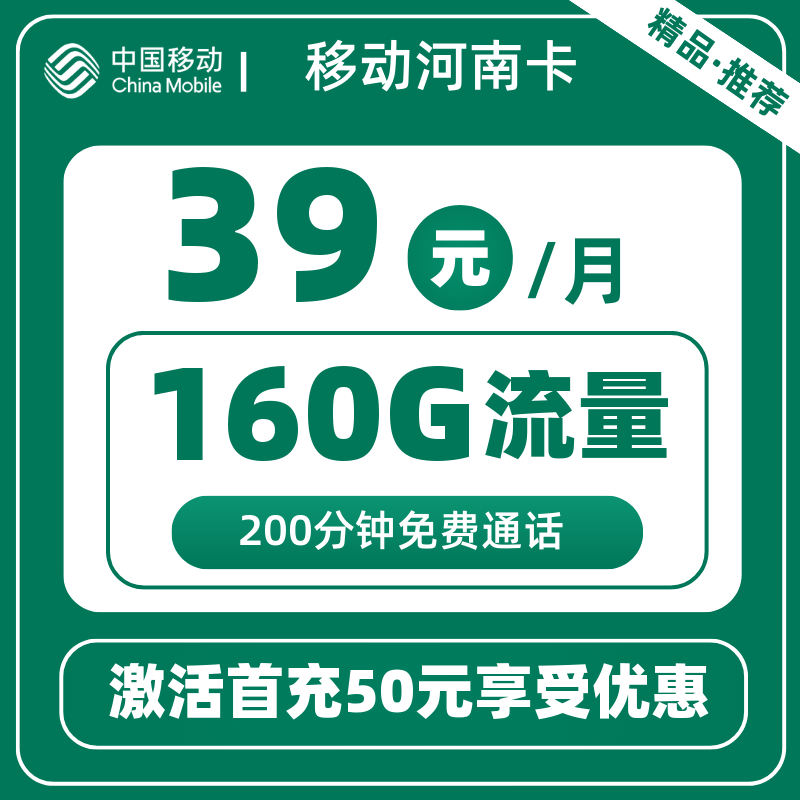移动河南卡39元160G+200分钟