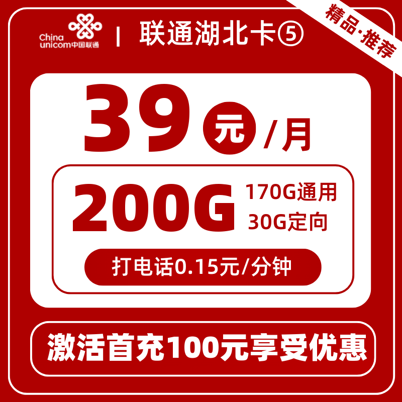 联通湖北卡⑤39元200G