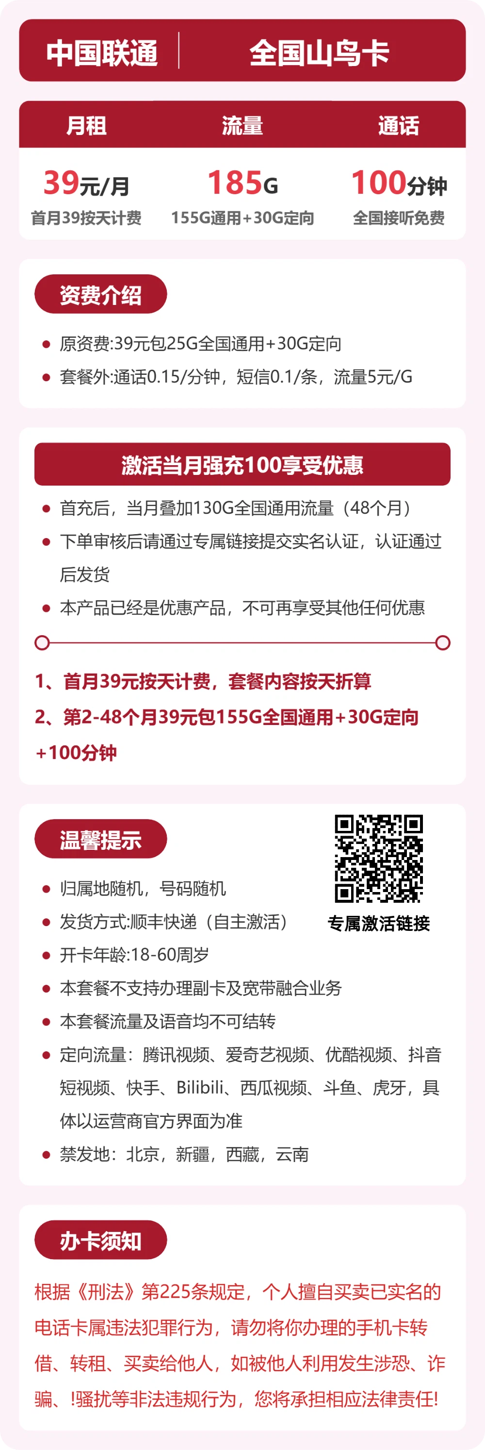 联通全国山鸟卡39元包185G+100分钟