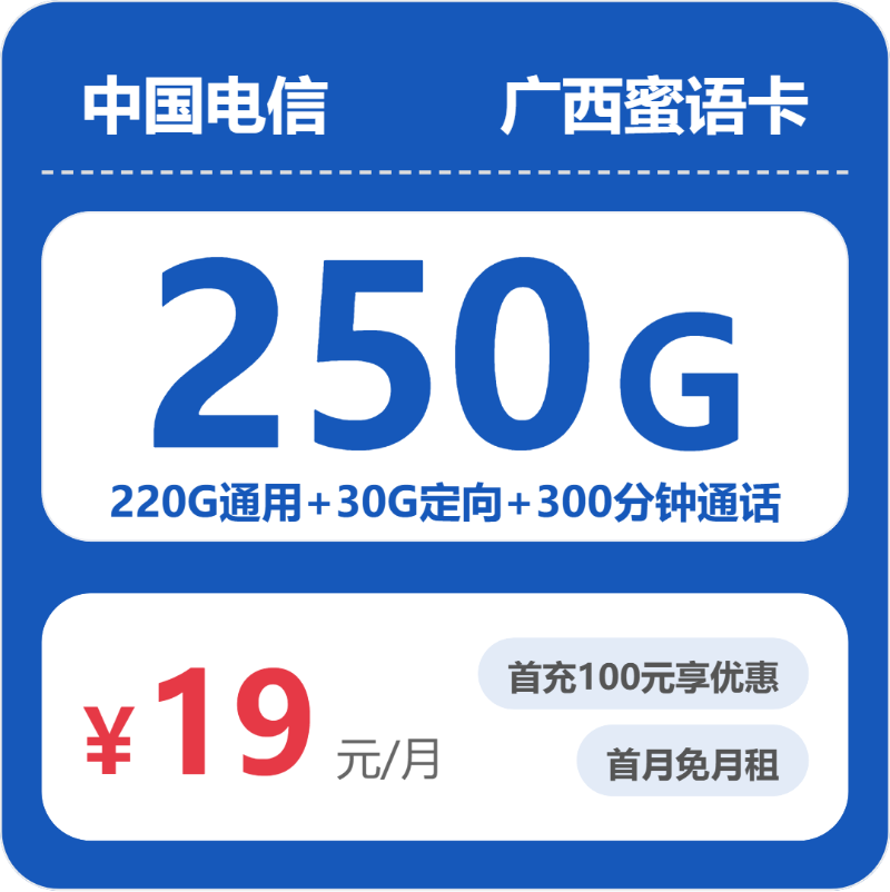 电信广西蜜语卡29元包250G+300分钟