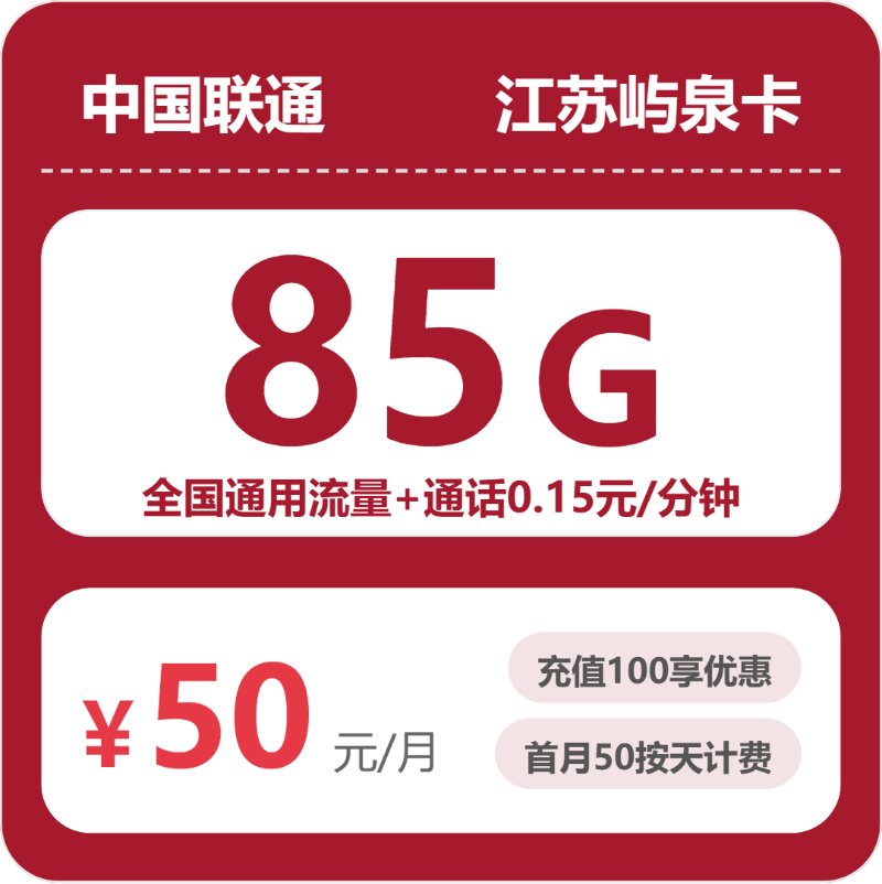 联通江苏屿泉卡50元包85G+0.15元/分钟