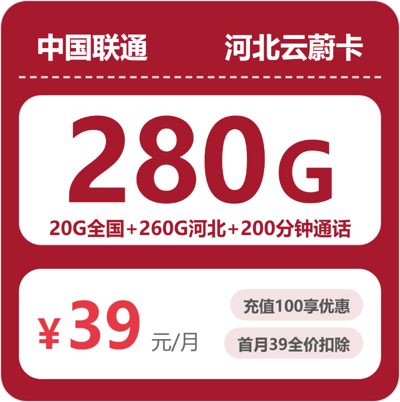 联通河北云蔚卡39元包280G+200分钟