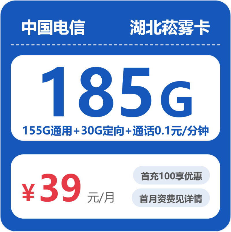 电信湖北菘雾卡39元包185G+0.1元/分钟