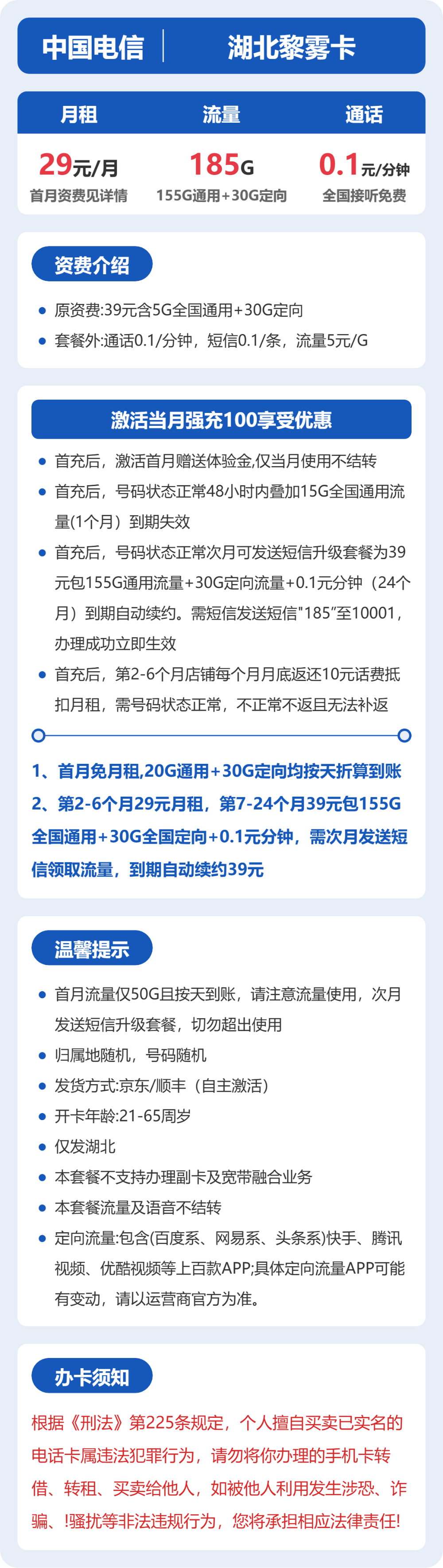 电信湖北黎雾卡29元包185G+0.1元/分钟